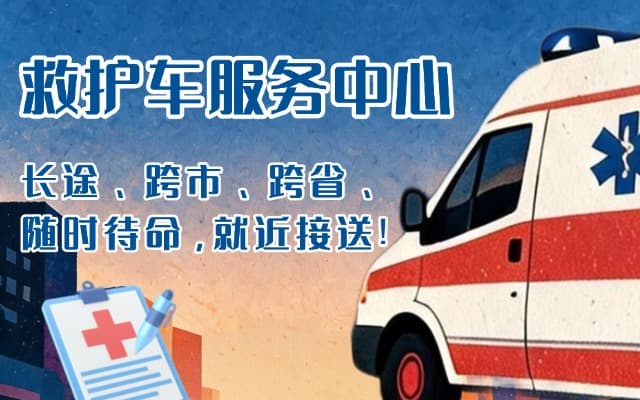 封开救护车出租